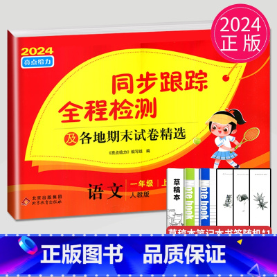 语文 [正版]2024秋同步跟踪全程检测及各地期末试卷精选一年级上册语文人教版RJ亮点给力1年级上学期同步提优作业练习册