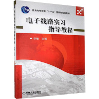 电子线路实习指导教程