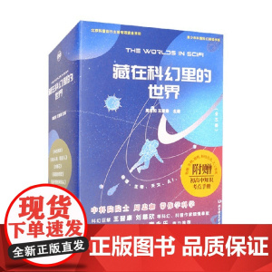 藏在科幻里的世界 函套共5册 单少杰等 著 童书
