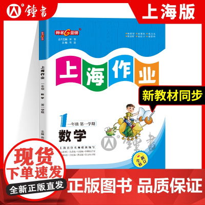 钟书金牌上海作业数学1年级上一年级第一学期钟数学上海地区教辅小学教辅读物课外资料书课后练习讲解提高