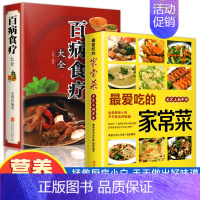 [正版]2册 彩色图解 《爱吃的家常菜》《百病食疗大全》菜谱书 家常菜大全 舌尖上的中国美食书 烹饪书 中医养生大全食谱