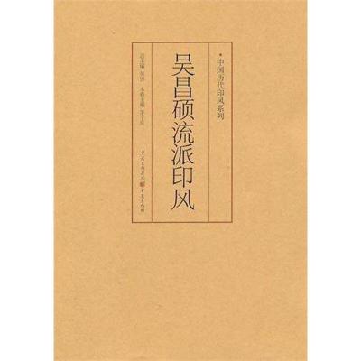 [M]中国历代印风系列:吴昌硕流派印风-9787229035631