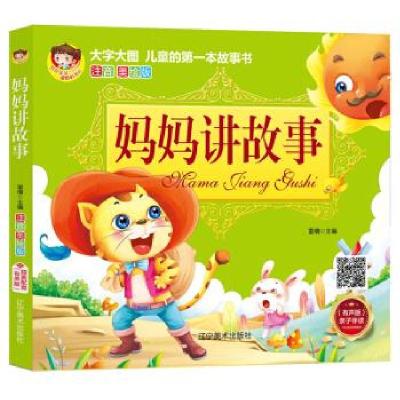 正版新书]妈妈讲故事雷倩 著9787531482154