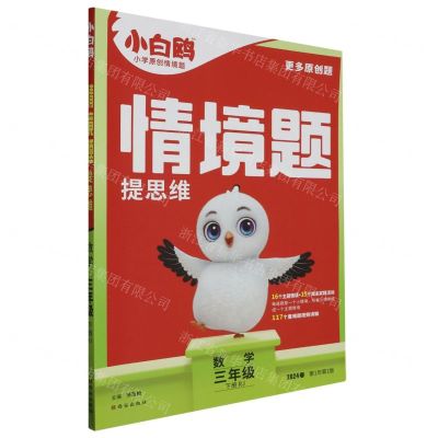 [N]数学(3下RJ2024春第1年第1版)/情境题提思维-9787554170571