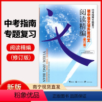 初中语文课外现代文 初中通用 [正版]2024年广西中考指南专题复习初中语文课外现代文阅读精编修订版 广西初三九年级学生