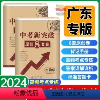 会考2本:地理+生物[广东专版] 初中通用 [正版]2024广东中考新突破原创8套卷生物学地理广东会考八年级生地会考真题