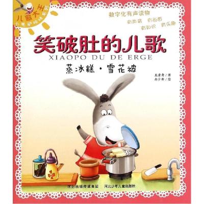 正版新书]儿歌大王小毛驴咔咔系列.笑破肚的儿歌?蒸冰糕·雪花被