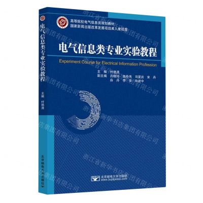 [N]电气信息类专业实验教程(高等院校电气信息类规划教材)-9787563570829