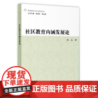 社区教育内涵发展论