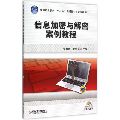 正版新书]信息加密与解密案例教程乔明秋9787111514367