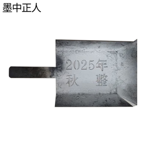 墨中正人镂空字模ZM-142D块