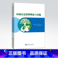 [正版]环境应急管理理论与实践 中国石化出版社