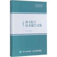 正版新书]孙玉院士技术报告文集孙玉9787115446794