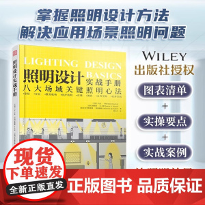 [正版]照明设计实战手册 室内设计师灯光设计基础教程灯具选择参数速查手册家居装修软装搭配教程图解八大场所照明设计书籍