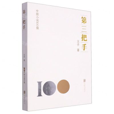 [N]第三把手/中国小说100强-9787559671028