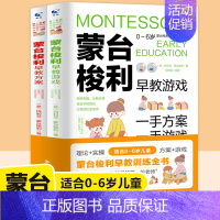 [正版]蒙台梭利早教全书0-6岁敏感期早教手册全2册智力发育训练益智游戏蒙氏蒙特梭利家庭教育指导方案父母育儿百科书籍