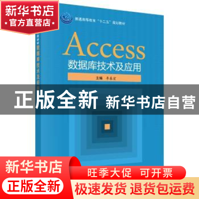 正版 Access数据库技术及应用 李春宏主编 科学出版社 9787030493