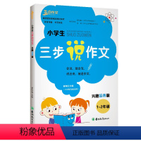 语文 [正版]三步作文小学生作文选小学生三步说作文(兴趣培养篇 1-2年级)注音版作文起步小学生作文辅导素材小学生精选作