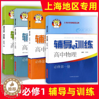 [醉染正版]2023新思路高一数学必修一辅导与训练必修1第一册高中物理化学生物学必修2高一高二高三上册下册上海科学技术出
