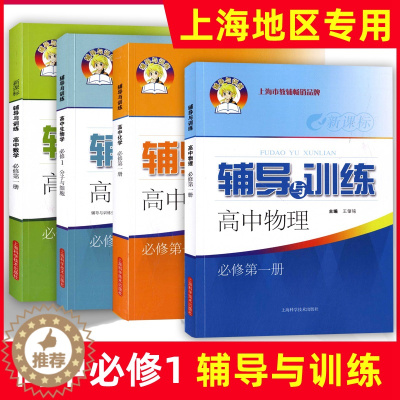 [醉染正版]2023新思路高一数学必修一辅导与训练必修1第一册高中物理化学生物学必修2高一高二高三上册下册上海科学技术出