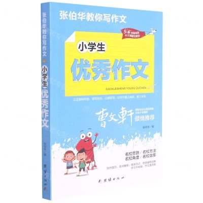 [N]小学生优秀作文(3-6年级适用)/张伯华教你写作文-9787512689121