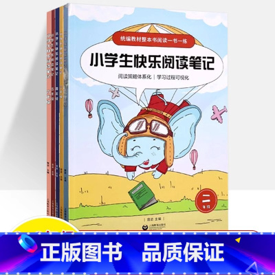 [5册]2-6年级 阅读笔记 小学通用 [正版]小学生快乐阅读笔记二三四五六/23456年级快乐读书阅读指导及活动设计小
