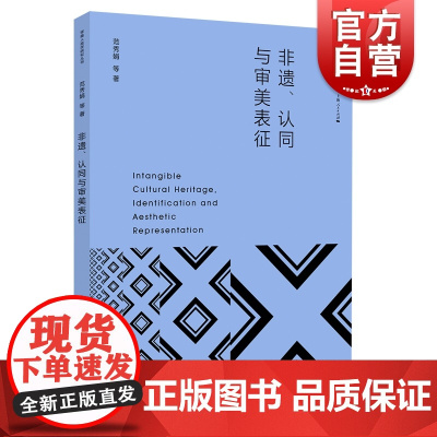 非遗认同与审美表征 审美人类学研究丛书范秀娟等著上海人民出版社非物质文化遗产艺术美学研究
