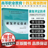 康复评定技术 全国中医药行业高等职业教育十四五规划教材 中国中医药出版社9787513292443