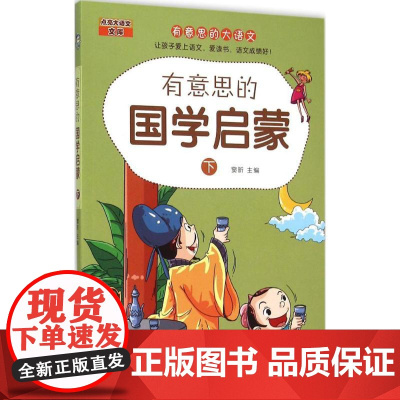 有意思的国学启蒙 石油工业出版社 窦昕 主编 著