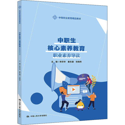 中职生核心素养教育(中等职业教育精品教材)