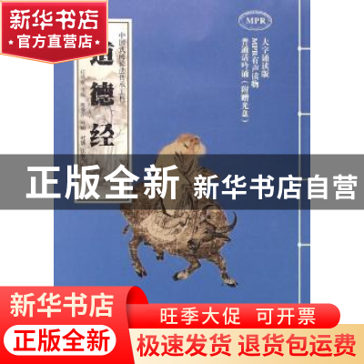 正版 道德经 任晓林主编 海燕出版社 9787535064226 书籍