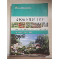 正版新书]园林植物栽培与养护张璐 张秀花 李静9787563485277
