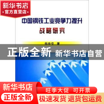 正版 中国钢铁工业竞争力提升战略研究 韩珍堂 冶金工业出版社 97