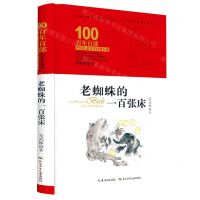 [N]老蜘蛛的一百张床(精装典藏版)(精)/百年百部中国儿童文学经典书系-9787572120954