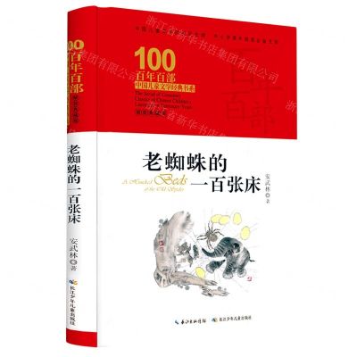 [N]老蜘蛛的一百张床(精装典藏版)(精)/百年百部中国儿童文学经典书系-9787572120954