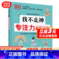 [正版]DK我不走神 : 专注力训练(英国儿童大脑潜能开发书,优化大脑功能,让学习更的31个正念练习)