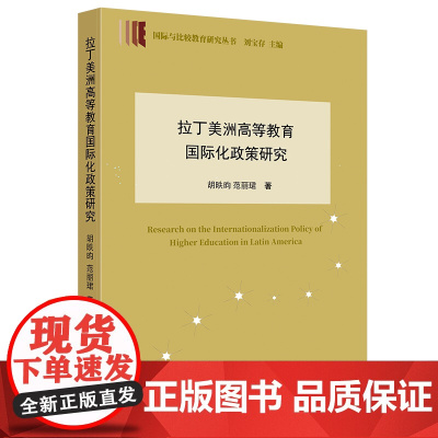 拉丁美洲高等教育国际化政策研究(国际与比较教育研究丛书)