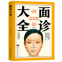 正版新书]面诊大全杨雷利9787571904166