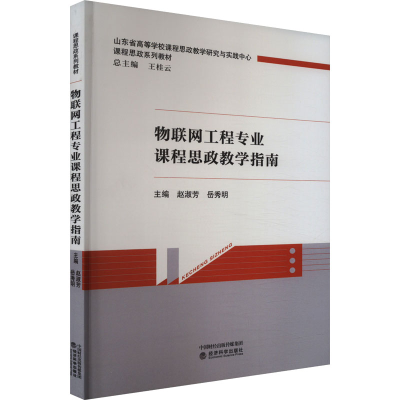 正版新书]物联网工程专业课程思政教学指南赵淑芳,岳秀明 编9787