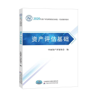 正版新书]资产评估基础中国资产评估协会9787509596685