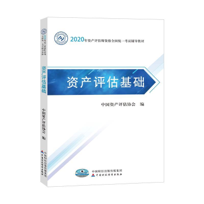 正版新书]资产评估基础中国资产评估协会9787509596685