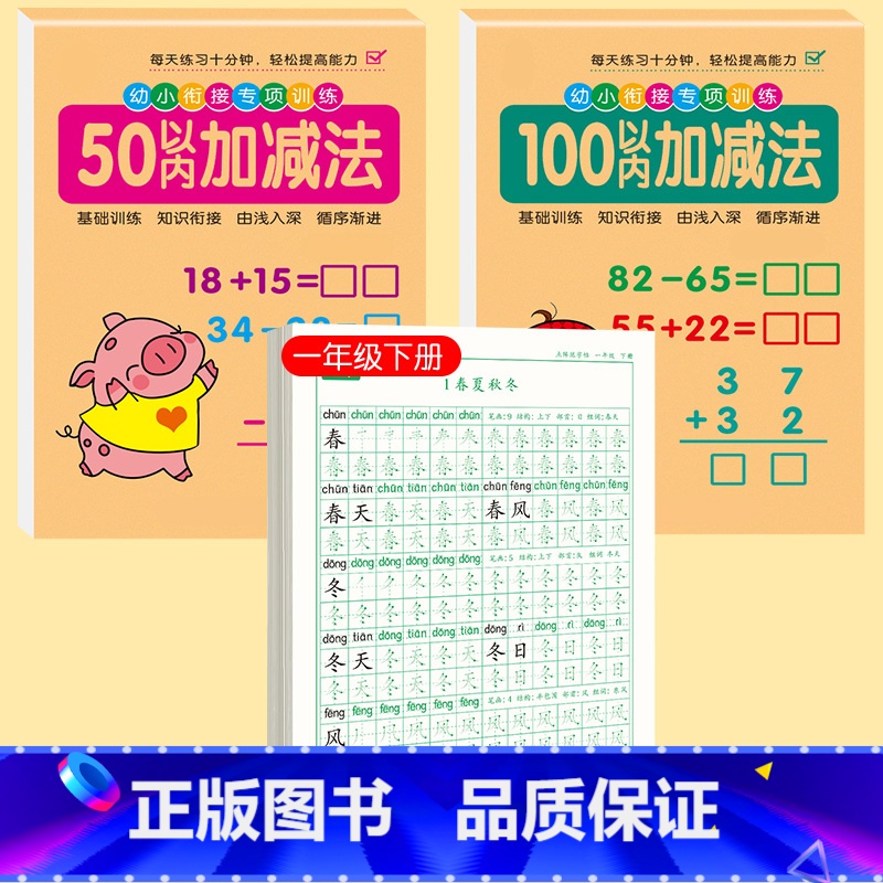 [下册]点阵字帖1下+50/100加减法 [正版]一年级练字字帖小学生上册下册同步练字帖语文人教版口算天天练硬笔书法练字