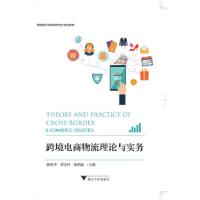 正版新书]跨境电商物流理论与实务编者:陈旭华,蔡吉祥,陈俏丽978