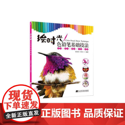 绘时光——色铅笔基础技法