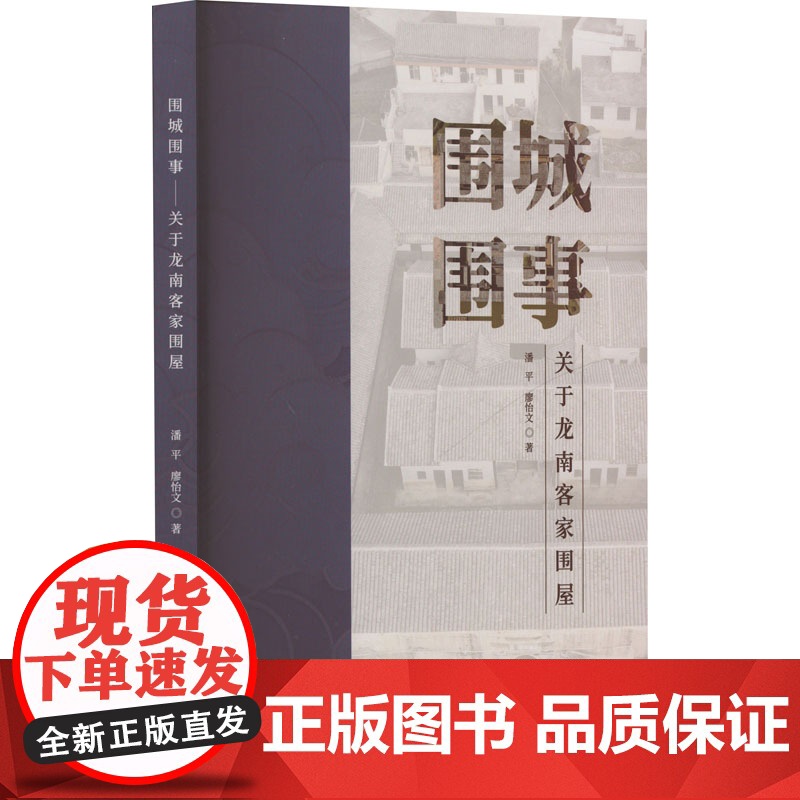 正版 围城围事 关于龙南客家围屋 辽宁大学出版社 潘平,廖怡文 著 中国通史