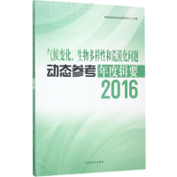 [M]气候变化、生物多样性和荒漠化问题动态参考年度辑要.2016-9787503889851