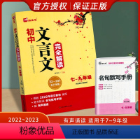 [正版]2023木头马初中文言文完全解读人教版七八九年级文言文全解一本通初一二三文言文及古诗词汇编一本通古诗文考点译注
