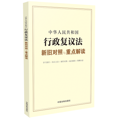 正版新书]中华人民共和国行政复议法新旧对照与重点解读中国法制