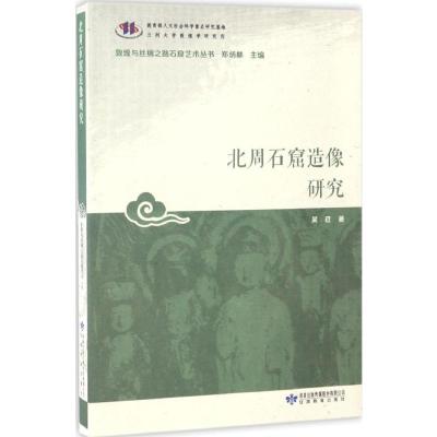 北周石窟造像研究/敦煌与丝绸之路石窟艺术丛书