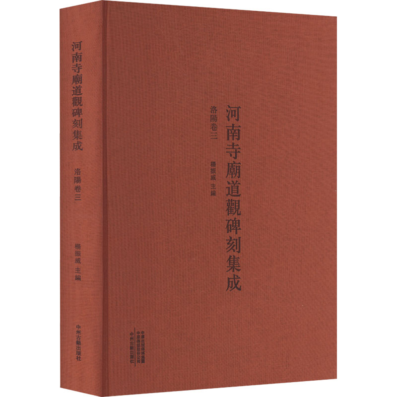 河南寺庙道观碑刻集成 洛阳卷 3